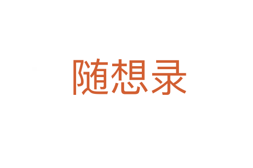 随想录