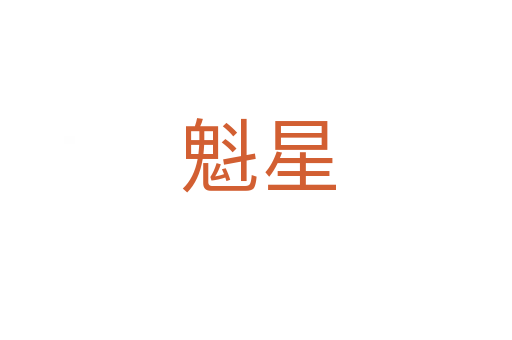 魁星