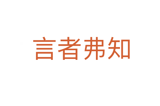 言者弗知
