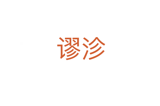 谬沴