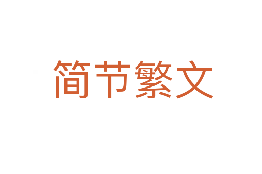 简节繁文