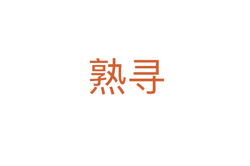 熟寻