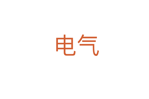 电气
