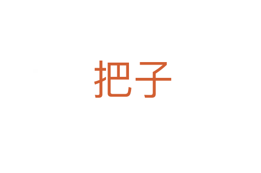 把子