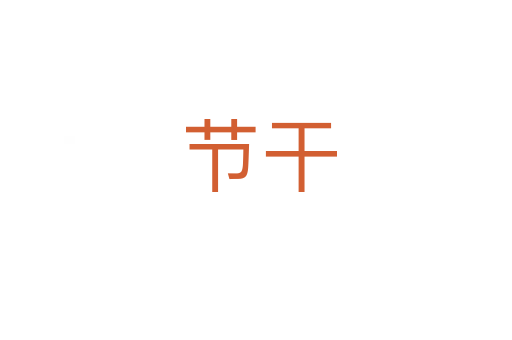 节干