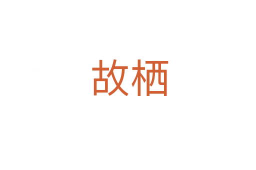 故栖