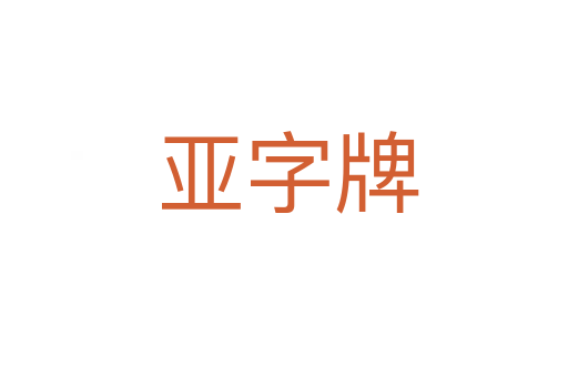 亚字牌