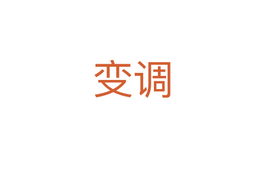 变调