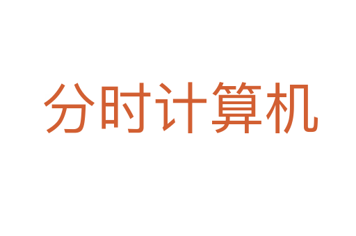 分时计算机