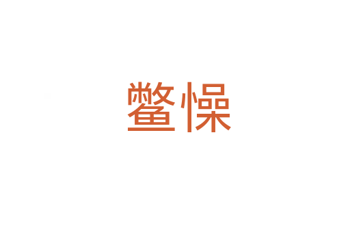鳖懆