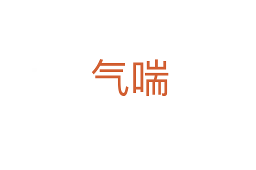 气喘