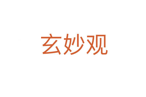 玄妙观