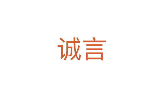 诚言