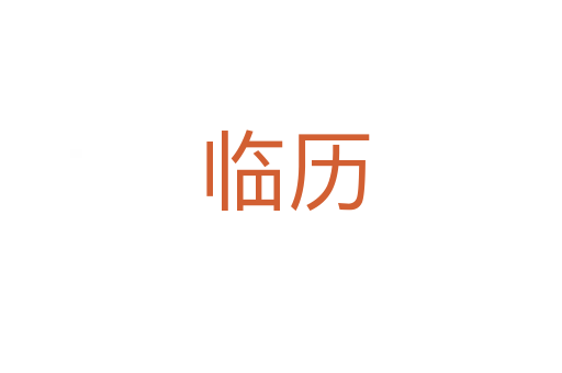 临历