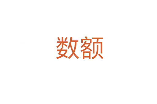 数额