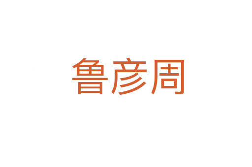 鲁彦周