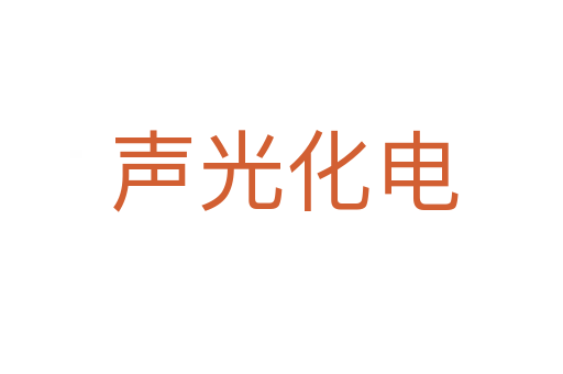 声光化电