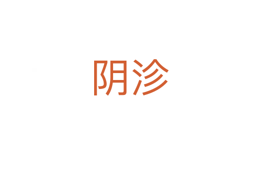 阴沴