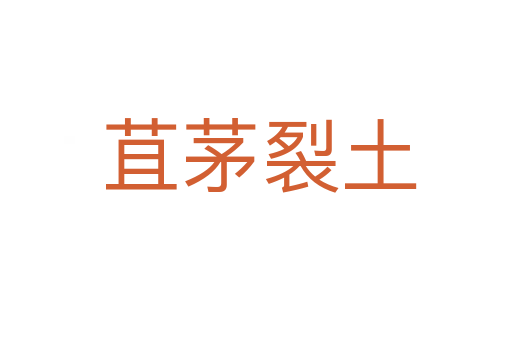 苴茅裂土