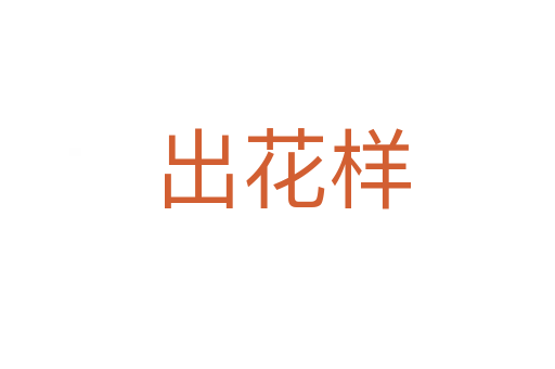 出花样