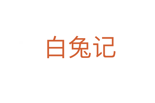 白兔记
