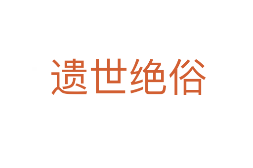 遗世绝俗