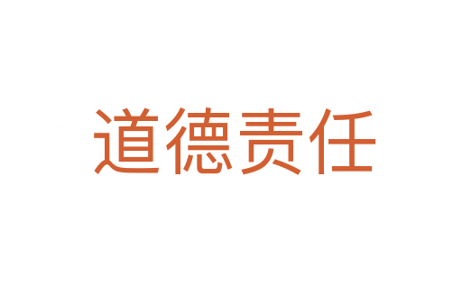 道德责任