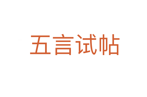 五言试帖