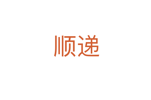 顺递