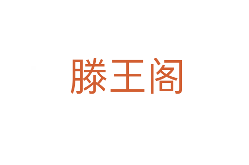 滕王阁