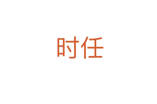 时任