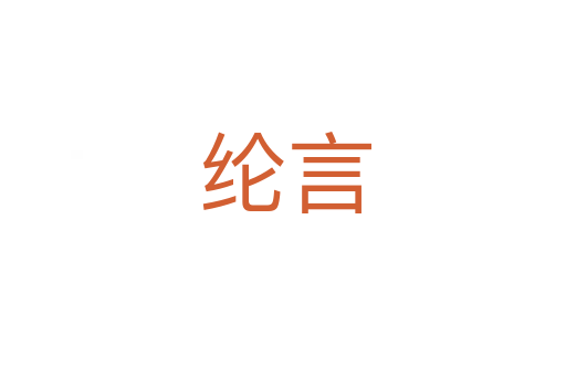 纶言