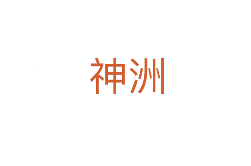 神洲