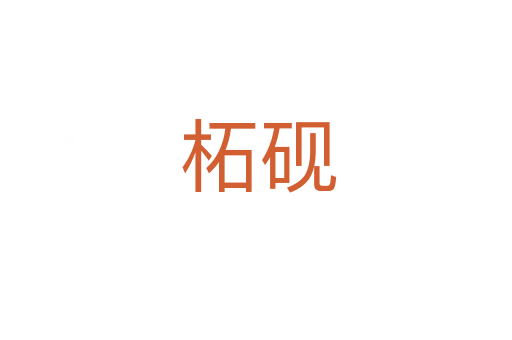 柘砚
