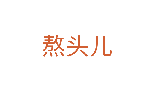 熬头儿