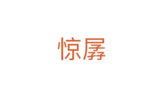 惊孱