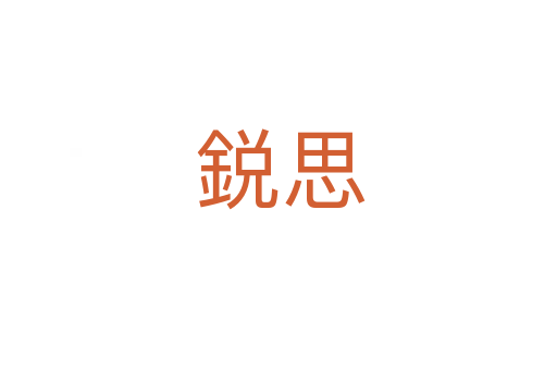 鋭思