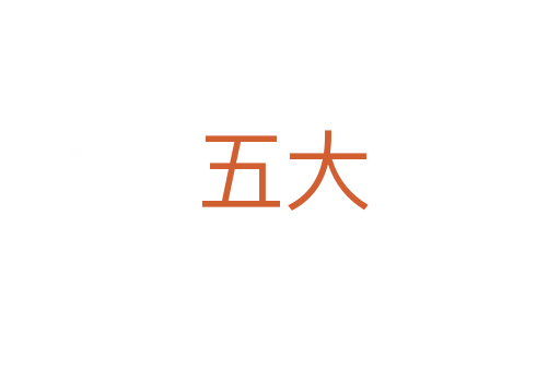 五大