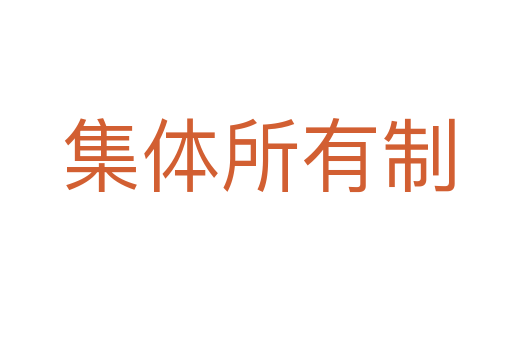 集体所有制