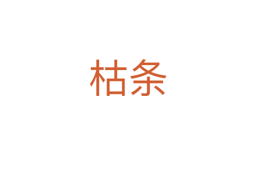 枯条