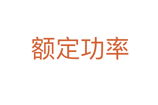 额定功率