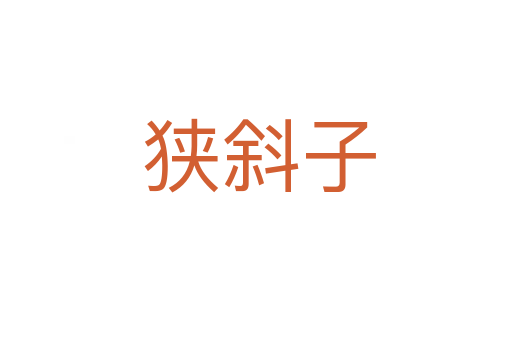 狭斜子