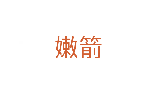嫩箭