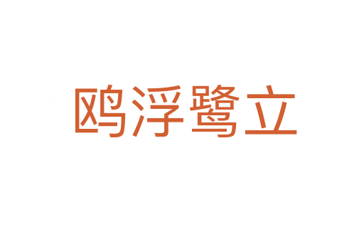 鸥浮鹭立