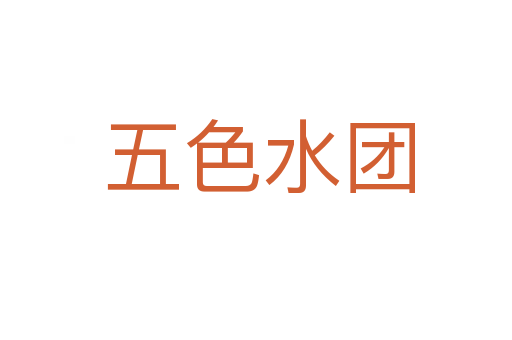 五色水团