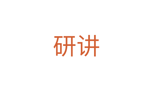 研讲