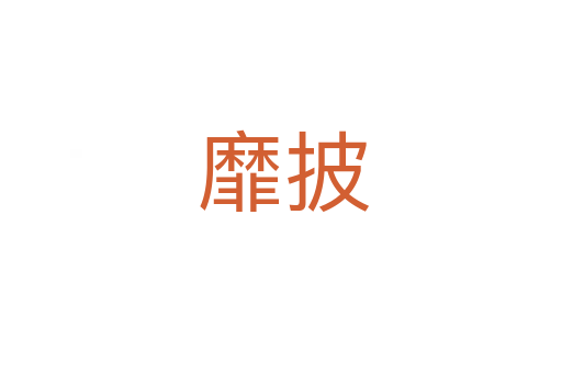 靡披