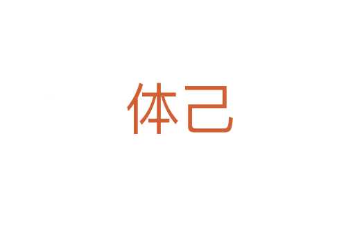 体己