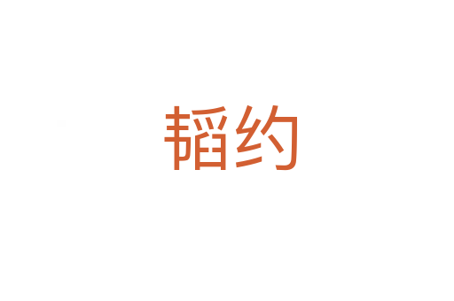 韬约