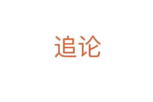 追论